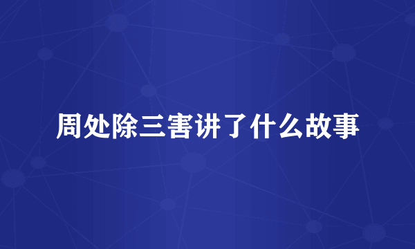 周处除三害讲了什么故事