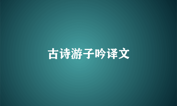 古诗游子吟译文