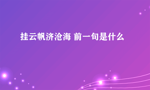 挂云帆济沧海 前一句是什么