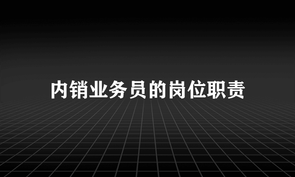内销业务员的岗位职责