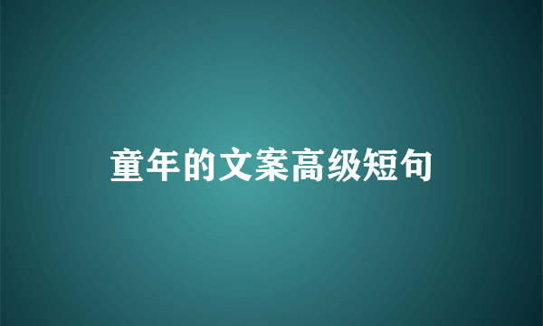 童年的文案高级短句