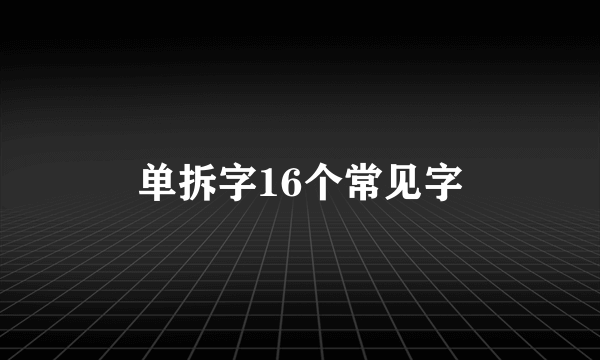 单拆字16个常见字