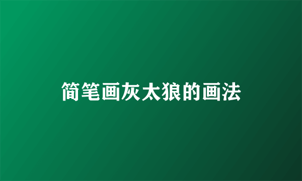简笔画灰太狼的画法
