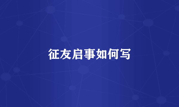 征友启事如何写