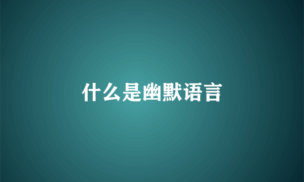 什么是幽默语言