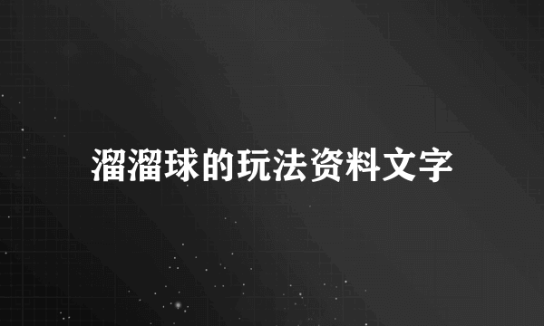 溜溜球的玩法资料文字