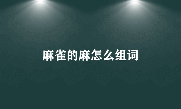 麻雀的麻怎么组词
