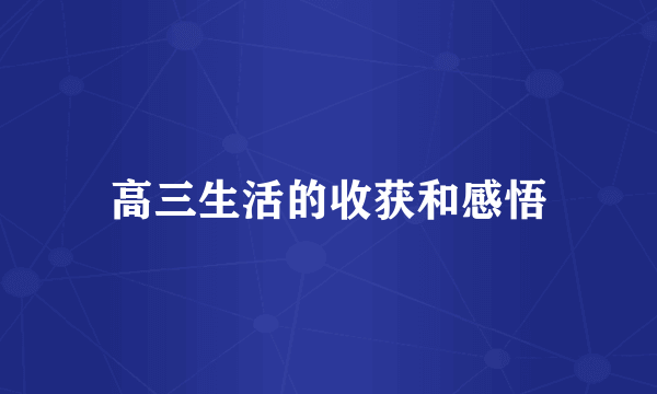高三生活的收获和感悟