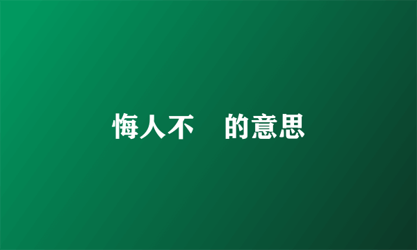 悔人不惓的意思