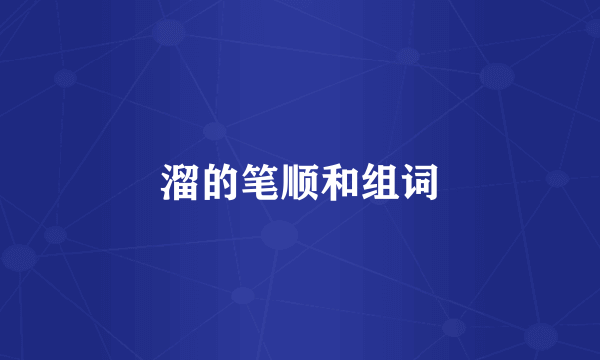 溜的笔顺和组词