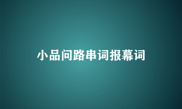 小品问路串词报幕词