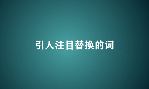 引人注目替换的词