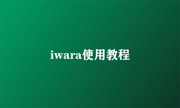 iwara使用教程