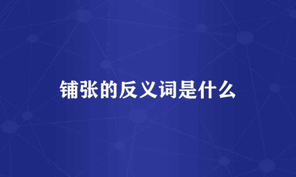 铺张的反义词是什么