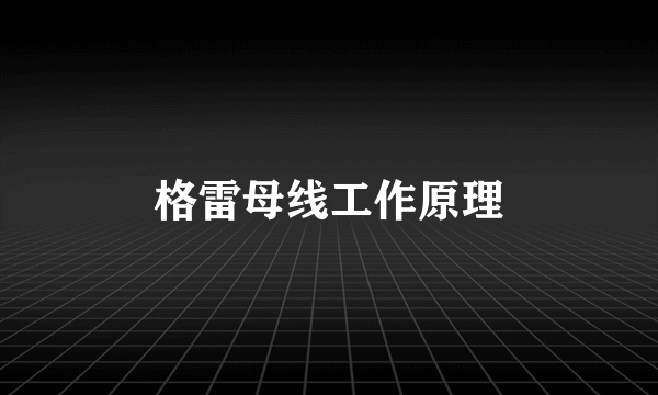 格雷母线工作原理