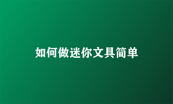 如何做迷你文具简单