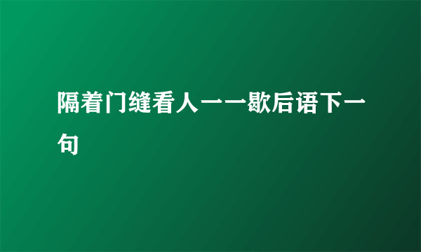 隔着门缝看人一一歇后语下一句