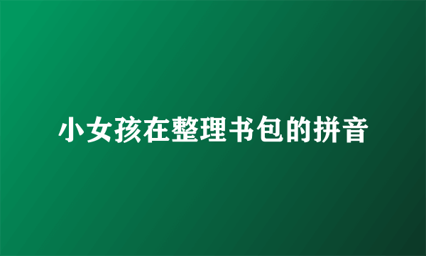 小女孩在整理书包的拼音