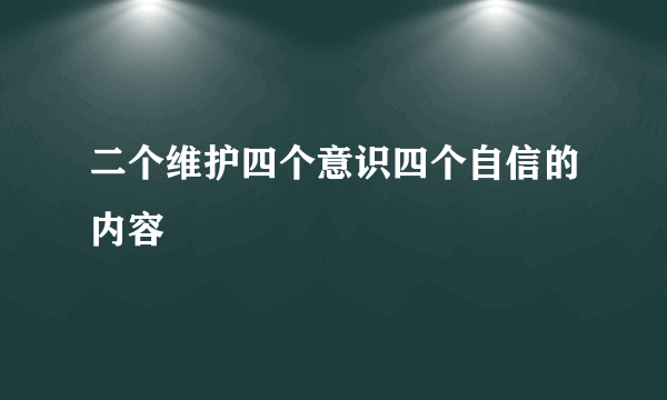 二个维护四个意识四个自信的内容