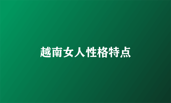 越南女人性格特点