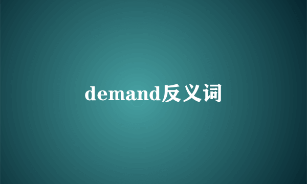 demand反义词