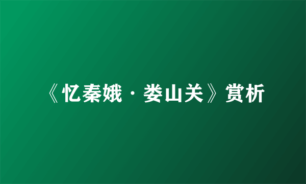 《忆秦娥·娄山关》赏析