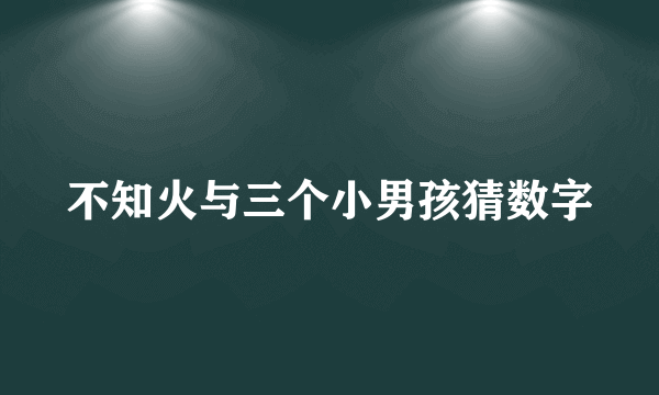 不知火与三个小男孩猜数字