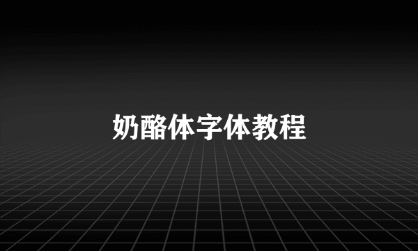 奶酪体字体教程