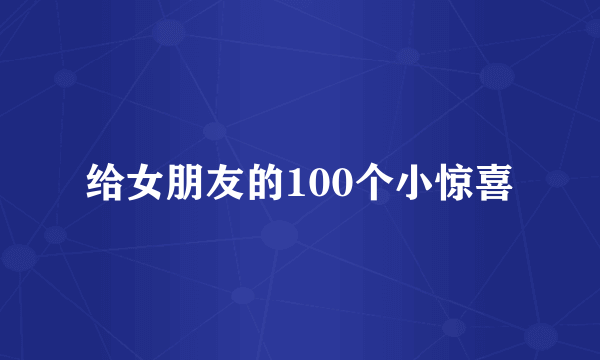 给女朋友的100个小惊喜
