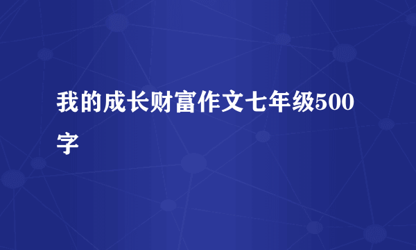 我的成长财富作文七年级500字