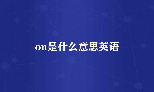 on是什么意思英语