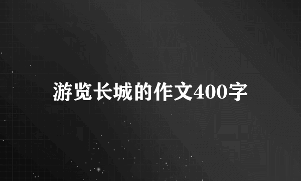 游览长城的作文400字