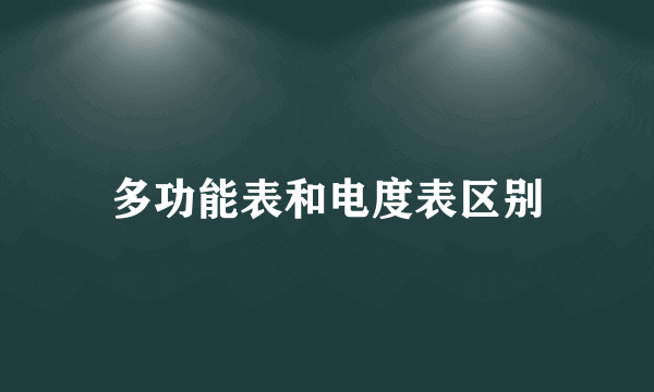 多功能表和电度表区别