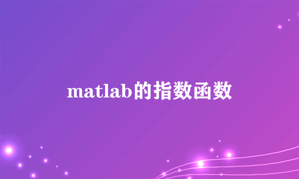 matlab的指数函数