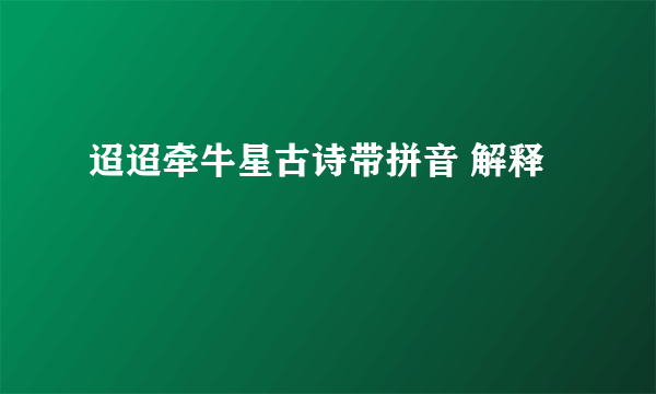 迢迢牵牛星古诗带拼音 解释