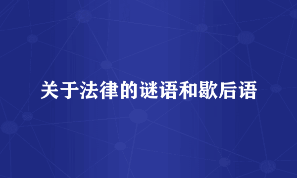 关于法律的谜语和歇后语
