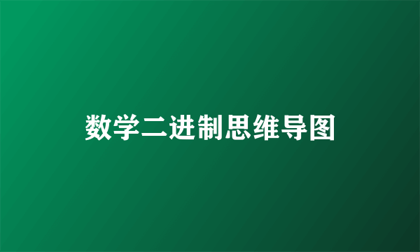 数学二进制思维导图