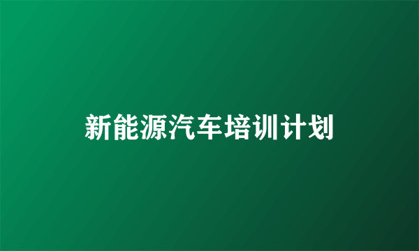 新能源汽车培训计划
