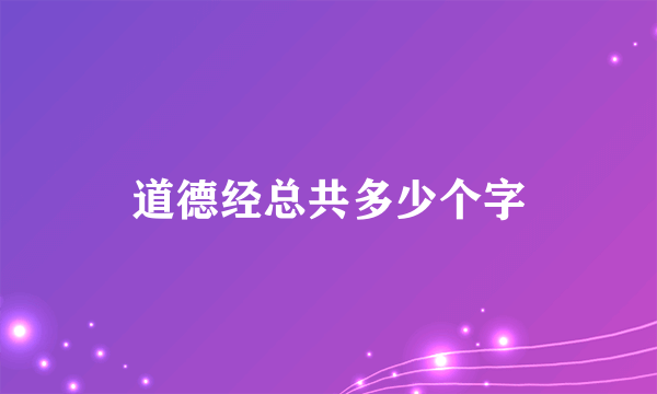 道德经总共多少个字