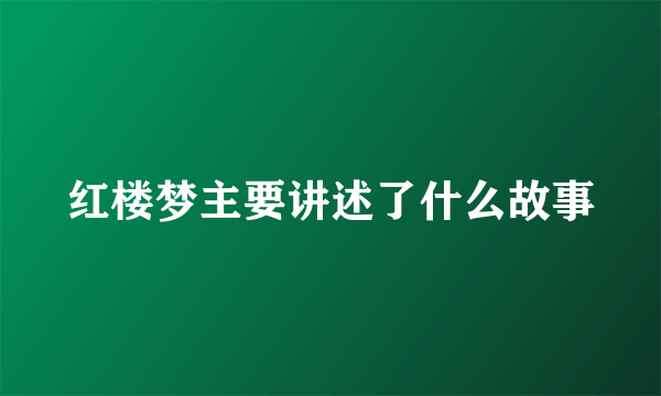 红楼梦主要讲述了什么故事