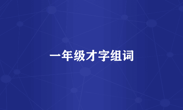 一年级才字组词