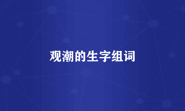 观潮的生字组词