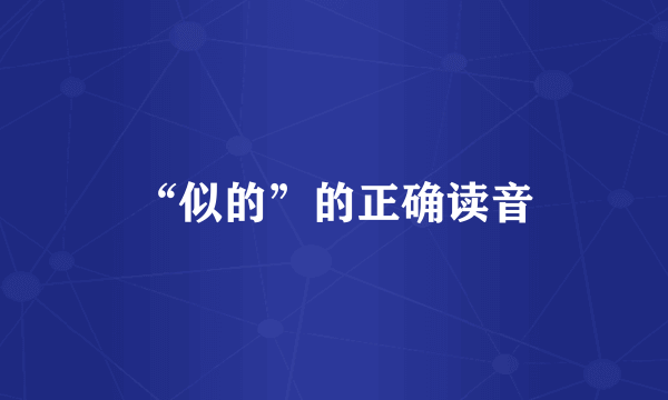 “似的”的正确读音