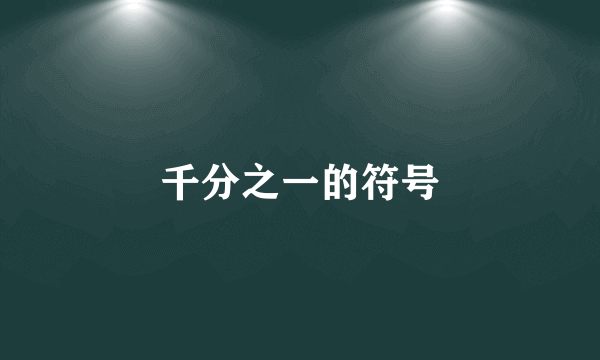 千分之一的符号