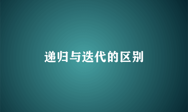 递归与迭代的区别