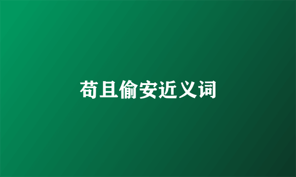 苟且偷安近义词