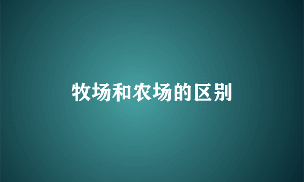 牧场和农场的区别