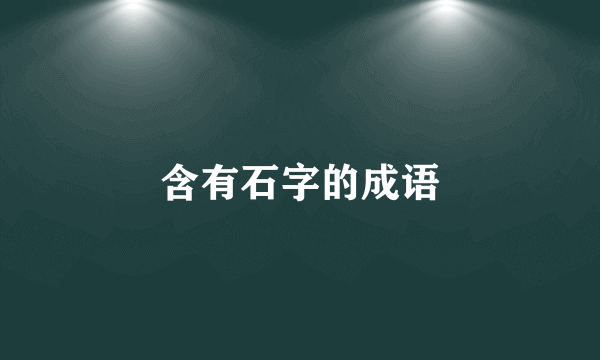 含有石字的成语