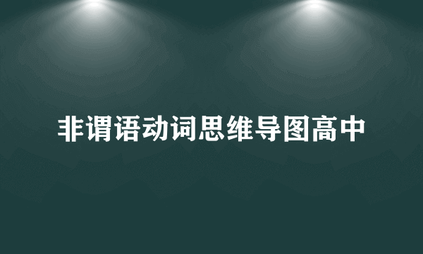 非谓语动词思维导图高中