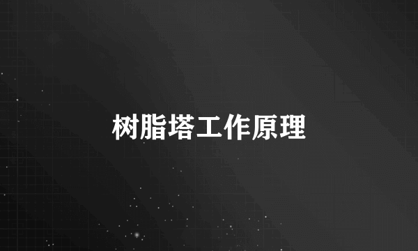 树脂塔工作原理